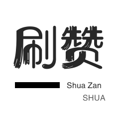 淘宝直播间刷人气-游戏代练-空间刷访客-QQ刷名片赞